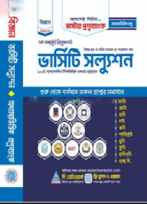 মাস্টার প্রশ্নব্যাংক (অধ্যায়ভিত্তিক ভার্সিটি স্যলুশন - বিজ্ঞান)