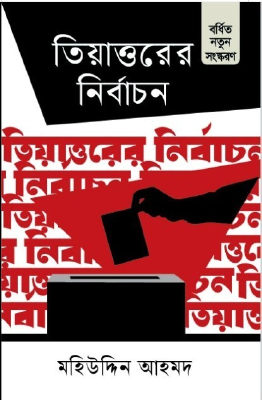 তিয়াত্তরের নির্বাচন
