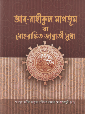 আর রাহীকুল মাখতূম বা মোহরাঙ্কিত জান্নাতী সুধা