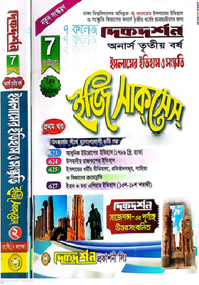 ৭ (সাত) কলেজ অনার্স তৃতীয় বর্ষ ইসলামের ইতিহাস ও সংস্কৃতি ইজি সাকসেস্ - ১ম ও ২য় খন্ড