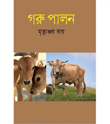 গরু পালন