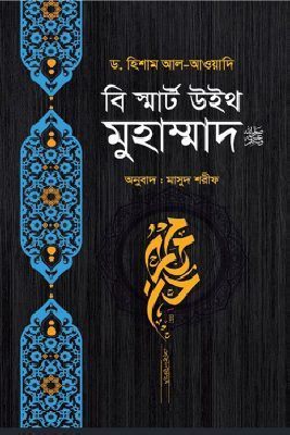 বি স্মার্ট উইথ মুহাম্মাদ (সাঃ)