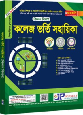কলেজ ভর্তি সহায়িকা – বিজ্ঞান বিভাগ