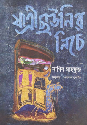 যাত্রী ছাউনির নিচে (পুরস্কারপ্রাপ্ত লেখকদের বই)