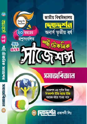 সমাজবিজ্ঞান শর্ট টেকনিক সাজেশন্স - অনার্স ৩য় বর্ষ