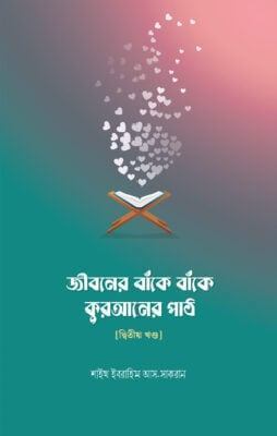জীবনের বাঁকে বাঁকে কুরআনের পাঠ - দ্বিতীয় খণ্ড