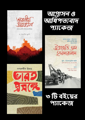 আগ্রাসন ও আধিপত্যবাদ প্যাকেজ