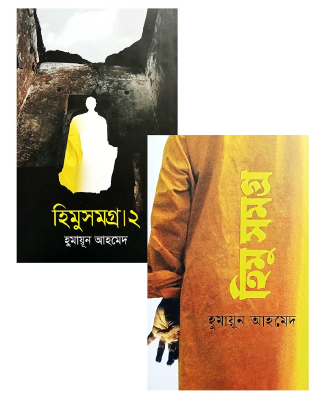 হিমু সমগ্র (১ম ও ২য় খন্ড একত্রে)