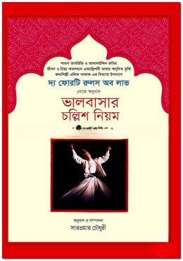 ভালবাসার চল্লিশ নিয়ম