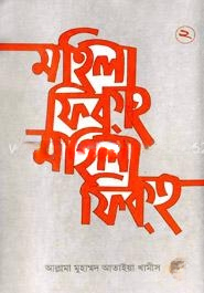 মহিলা ফিকহ ২য় খণ্ড