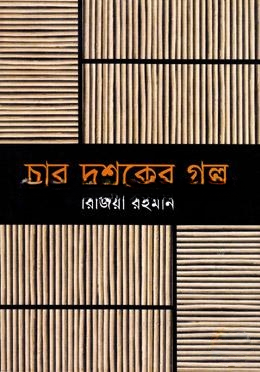 চার দশকের গল্প