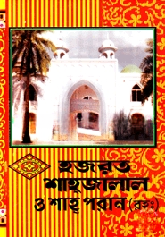 হযরত শাহজালাল ও শাহ পরান (রহ.)