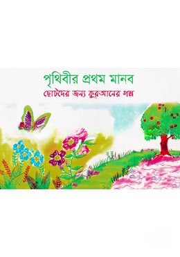 পৃথিবীর প্রথম মানব