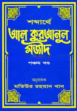 শব্দার্থে আল কুরআনুল মজীদ ৫ম খণ্ড