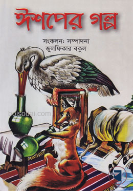 ঈশপের গল্প