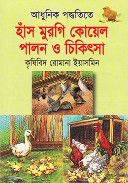 আধুনিক পদ্ধতিতে হাঁস-মুরগি কোয়েল পালন ও চিকিৎসা