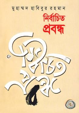 নির্বাচিত প্রবন্ধ