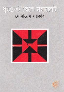 যুক্তফ্রন্ট থেকে মহাজোট