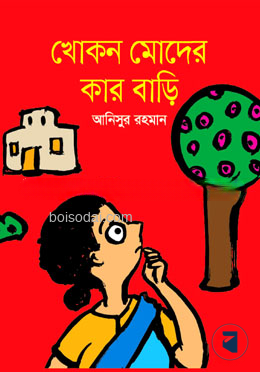 খোকন মোদের কার বাড়ি