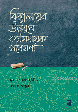 বিদ্যালয়ের উন্নয়নে ক‍‍র্মসহায়ক গবেষণা