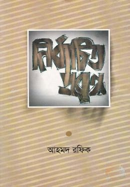 নির্বাচিত প্রবন্ধ