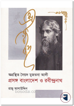 অগ্রন্থিত সৈয়দ মুজতবা আলী প্রসঙ্গ বাংলাদেশ ও রবীন্দ্রনাথ
