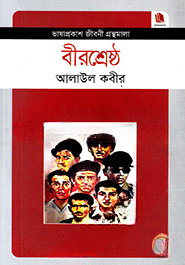 বীরশ্রেষ্ঠ