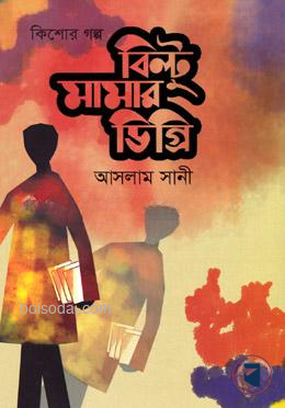 বিল্টু মামার ডিগ্রি