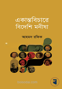 একান্তবিচারে বিদেশি মনীষা