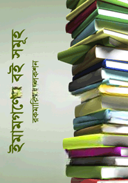 ইমাম গণের বই সমূহ (রকমারি কালেকশন)