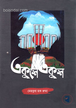 একুশে একুশ