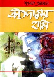 ক্রীতদাসের হাসি(প্রথম সংস্করণ ১৯৬৩)