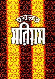 হযরত মরিয়ম (রা.)