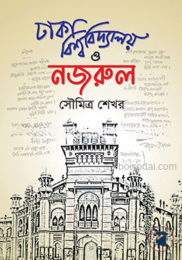 ঢাকা বিশ্ববিদ্যালয় ও নজরুল