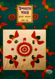 উপন্যাস সমগ্র (৫ম খণ্ড)