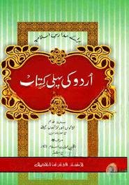 উর্দু কি পহেলি কিতাব (اردو كى بهلى كتاب)