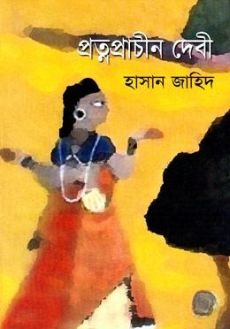 প্রত্নপ্রাচীন দেবী