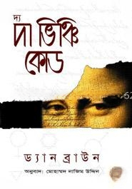 দ্য দা ভিঞ্চি কোড