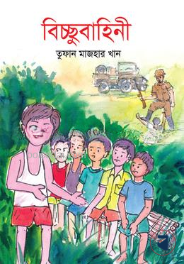বিচ্ছুবাহিনী