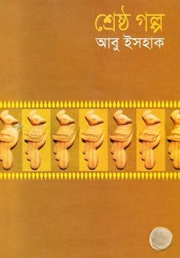শ্রেষ্ঠ গল্প