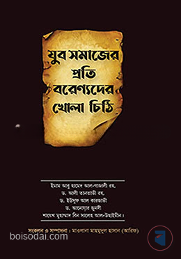 যুব সমাজের প্রতি বরেণ্যদের খোলা চিঠি
