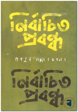 নির্বাচিত প্রবন্ধ