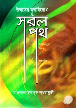 উম্মতের মতবিরোধ ও সরলপথ