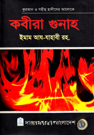 কবীরা গুনাহ