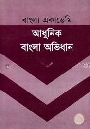 আধুনিক বাংলা অভিধান
