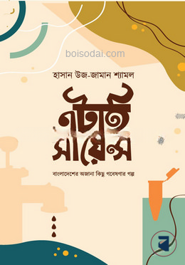 এটাই সায়েন্স
