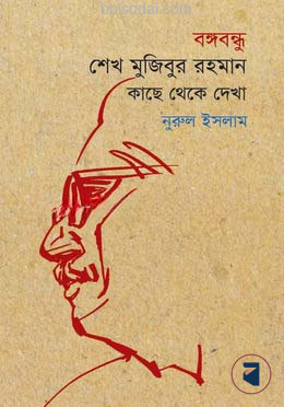 বঙ্গবন্ধু শেখ মুজিবুর রহমান