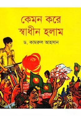 কেমন করে স্বাধীন হলাম