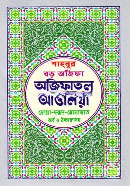 শাহনূর বড় অজিফা অজিফাতুল আওলিয়া (সাদা)