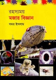রহস্যময় মজার বিজ্ঞান